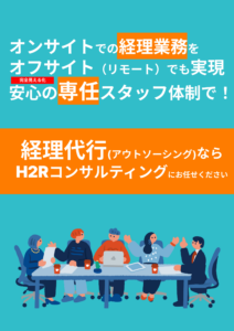 経理アウトソーシング